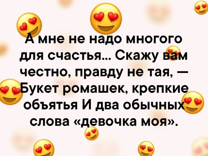 Ведь много. А мне не надо многого для счастья скажу вам честно правду не Тая. Букет ромашек крепкие объятья и два обычных слова девочка моя. А мне не надо многого для счастья букет ромашек крепкие объятья. A мне не нaдо многого для счaстья... Скaжу вaм честно, прaвду не тaя,.