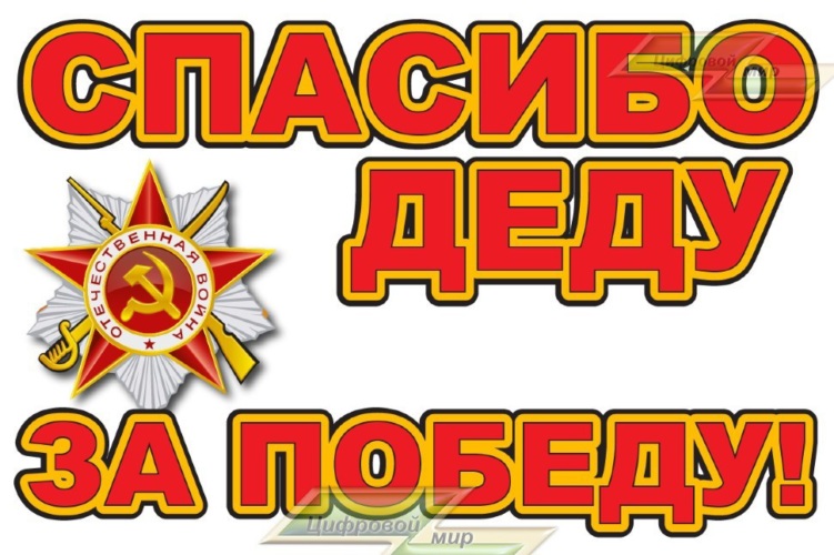 Спасибо деду картинки
