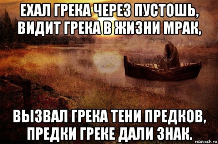 Картинка грека через реку