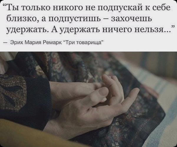 Не подпускает он меня. Чем ближе подпускаешь к себе человека тем. Не подпущу к себе никого. Картинки боль меняет людей. Не подпускай к себе людей.