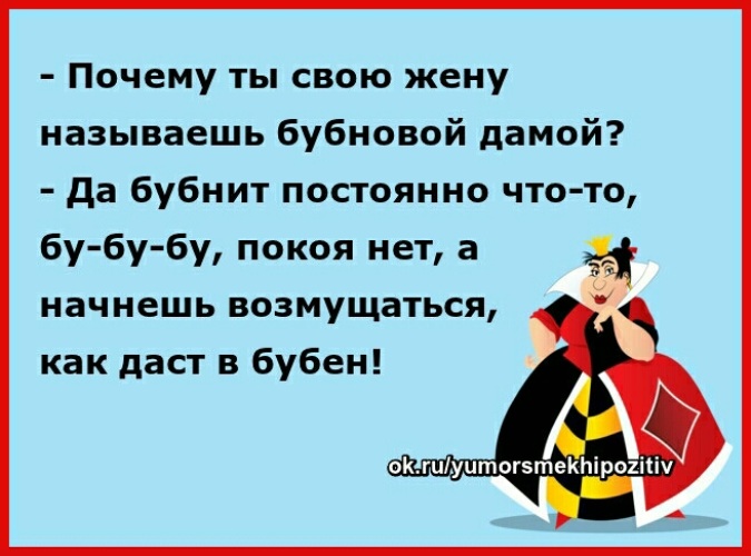 Постоянно это. Почему ты свою жену называешь Бубновой дамой. Королевство позитива. Смешной называют супруга. Бубнящий муж.