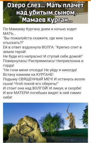 По мамаеву кургану днем и ночью стих