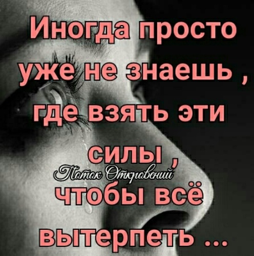 Усилие забывать. Где взять силы чтобы все выдержать. Где взять силы картинки. Где взять силы цитаты. Иногда не знаешь где взять силы чтобы все выдержать.