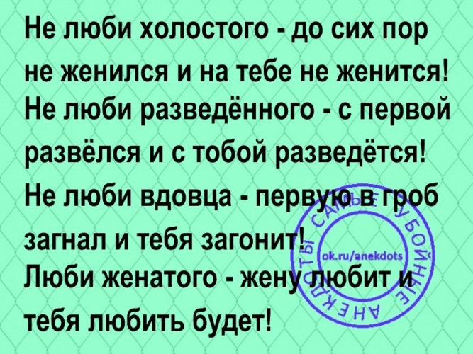 Пора жениться. Не любите холостых. Любишь люблю женишься нет слазь. Не любите разведенного. Не люби холостого.