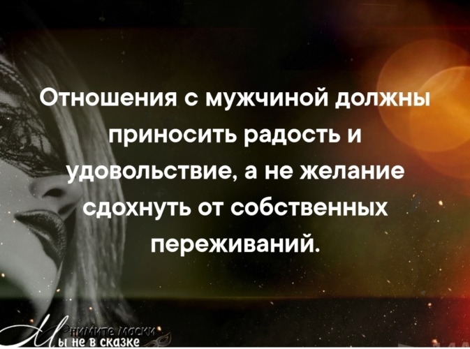 Должное отношение. Отношения с мужчиной должны приносить радость. Отношения должны приносить радость цитаты. Отношение должны приносить удовольствие цитаты.