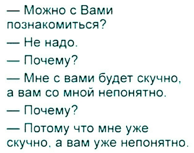 Здравствуйте Можно С Вами Познакомиться