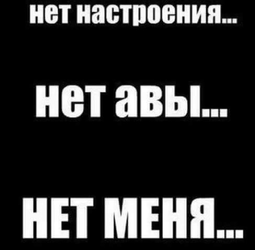 Нет настроения. У меня нету настроения. Картинки нет настроения на аву. У меня настроение 0.