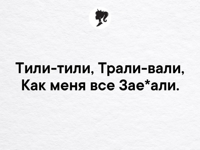 Уже не скажешь тили тили трали вали