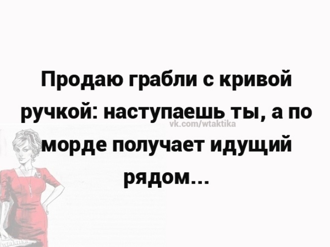 Иди получай. Мем продаю грабли с Кривой ручкой. Грабли с Кривой ручкой наступаешь ты а по лбу получает идущий рядом.