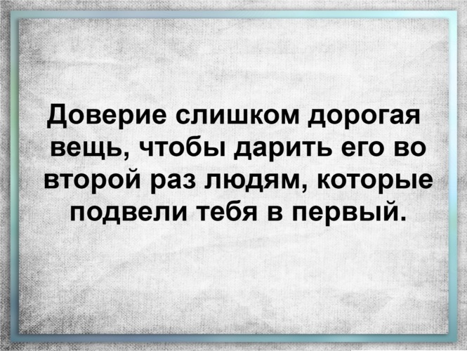 Второй раз добавляешь. Доверие слишком дорогая вещь. Доверие слишком дорогая вещь чтобы дарить. Доверие слишком дорогая вещь чтобы дарить его во второй раз. Высказывания о слишком доверии.