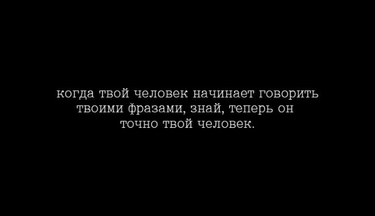 Твое цитаты. Когда человек начинает говорить твоими фразами знай. Когда девушка начинает говорить твоими фразами. Если девушка начинает говорить твоими фразами. Когда человек твой цитаты.