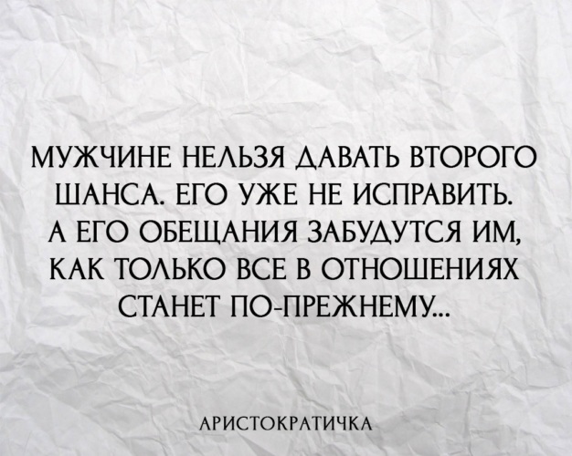 Мужчинам нельзя доверять 2023. Нельзя давать человеку второй шанс. Цитаты про второй шанс в отношениях. Цитаты о втором шансе в отношениях. Второй шанс цитаты.