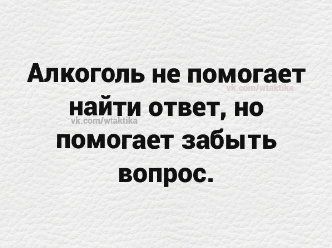 Коньяк не помог найти ответ но помог забыть вопрос картинки