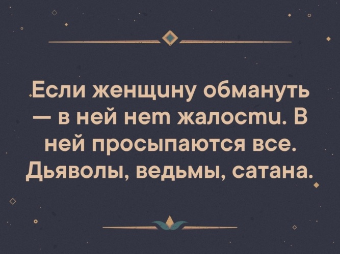 Бабы обманывают. Цитаты обманутой женщины. Цитаты про обман. Не обманывайте женщин. Никогда не обманывайте женщину.