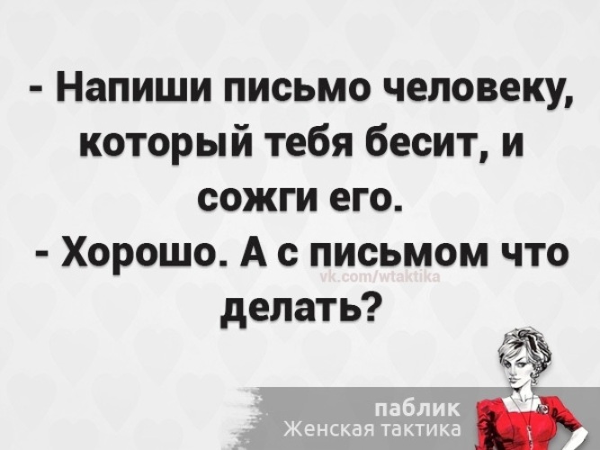 Бешеный как пишется. Напиши письмо человеку который тебя бесит и сожги его. Напиши письмо человеку и сожги его. Напишите письмо человеку который вас бесит и сожгите его. Написать письмо человеку и сжечь его.