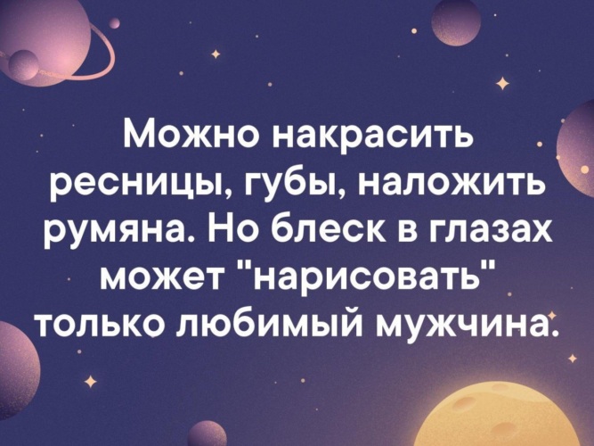 Блеск в глазах женщины цитаты может нарисовать только любимый мужчина