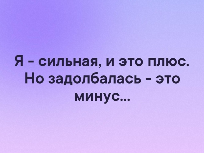 Этто плюс. Я сильная и это плюс но задолбалась это минус. Я сильная и это плюс но задолбалась это. Я сильная и это плюс. Я сильная это плюс но так.