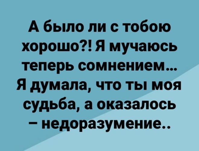 Ты прохладой меня не мучай. Думала любовь а оказалось. Цитаты про недоразумение. Думал что судьба оказалась. Мучаешься или мучишься.