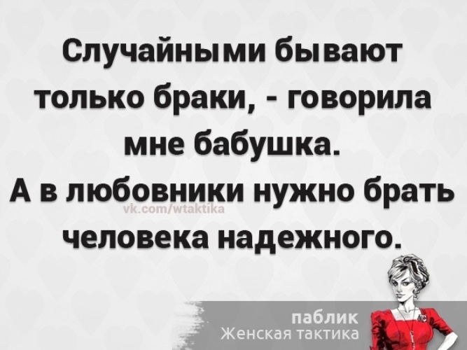 В любовники надо брать человека надежного картинка