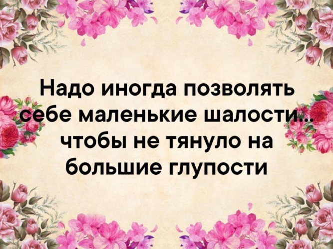 Нужный позволить. Надо иногда позволять себе маленькие шалости. Надо иногда позволять себе. Надо позволять себе маленькие. Нужно позволять себе маленькие шалости чтобы не.