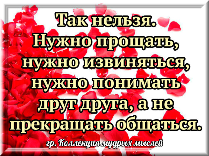 Надо л. Фразу прости меня чаще всего говорят люди. Надо простить друг друга. Друг перестал общаться. Надо прощать друзей.