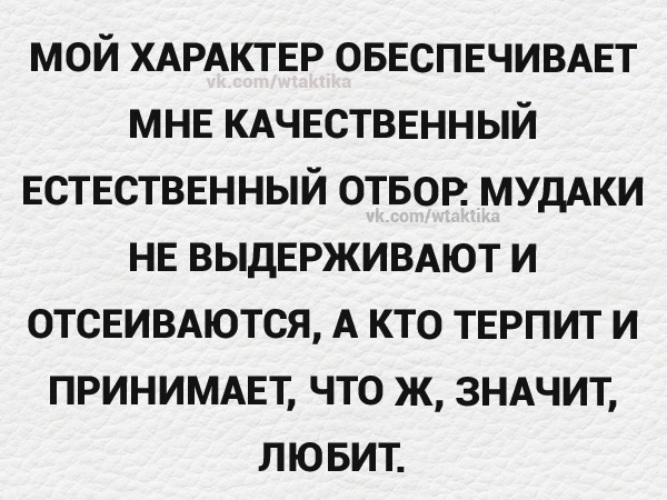 Мой характер. Мой характер обеспечивает мне качественный естественный. Мой характер обеспечивает. Мой характер обеспечивает мне качественный естественный отбор. Не вывозит мой характер.