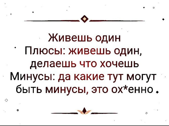 Жить одному плюсы и минусы. Плюсы жить одному. Плюсы жить. Плюсы жить одной в квартире. Плюсы и минусы жить одному.