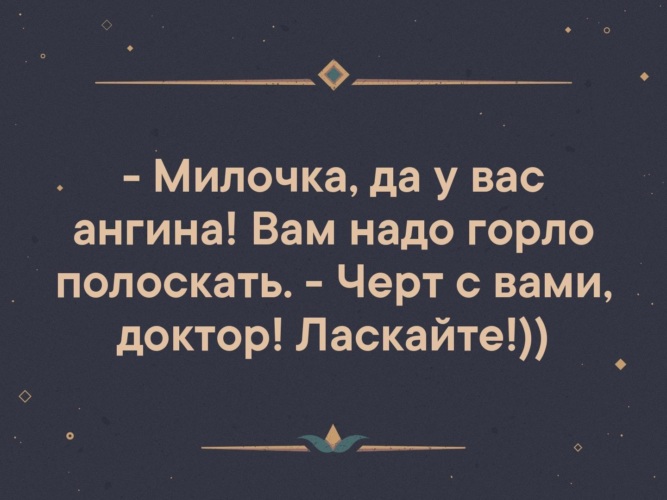 Милочка. Милочка да у вас ангина вам надо горло полоскать. Вам надо полоскать горло анекдот. Милочка да у вас ангина. Черт с ним доктор ласкайте.