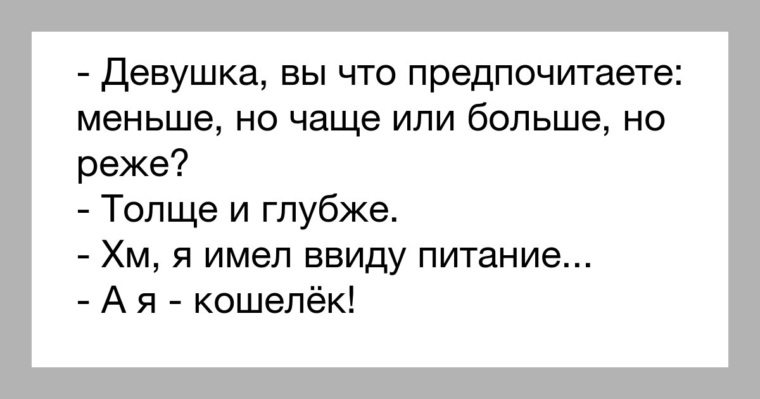 Менее чаще. Девушка вы что предпочитаете меньше но чаще или больше но реже. Предпочитать. Анекдот про питание толще и глубже. Что предпочитаете анекдот.