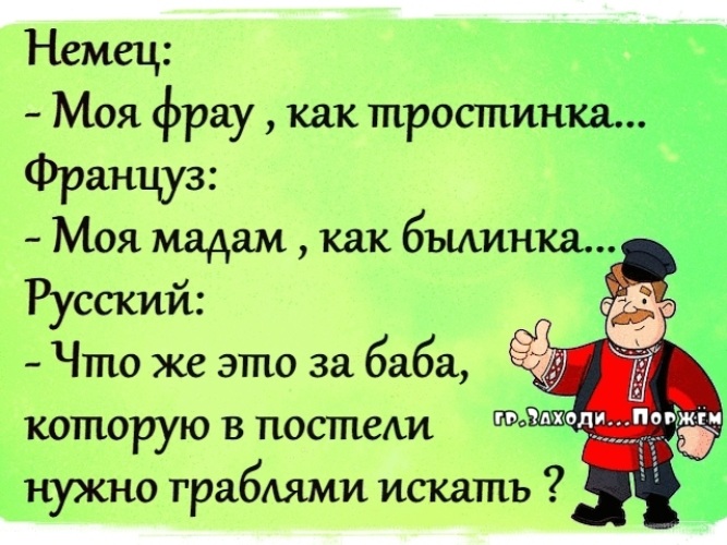 Моя мадам. Как разговаривают немцы. Фрау мадам фрау мадам. Анекдот это моя баба. Анекдоты про фрау.