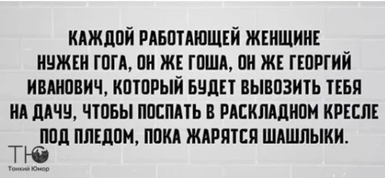 Каждой работающей женщине. Каждой работающей женщине нужен. Каждой работающей женщине нужен Гога. Каждой женщине нужен Гоша. Каждой работающей женщине нужен Гоша.