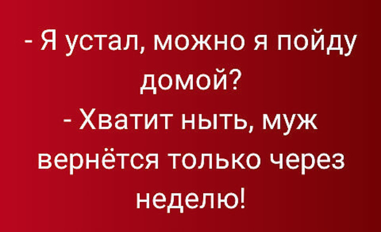 Хочу хвачу. Я устал можно я пойду домой хватит ныть. Можно я пойду домой. Я устал можно я пойду домой хватит ныть муж вернётся. Можно я домой пойду картинки.