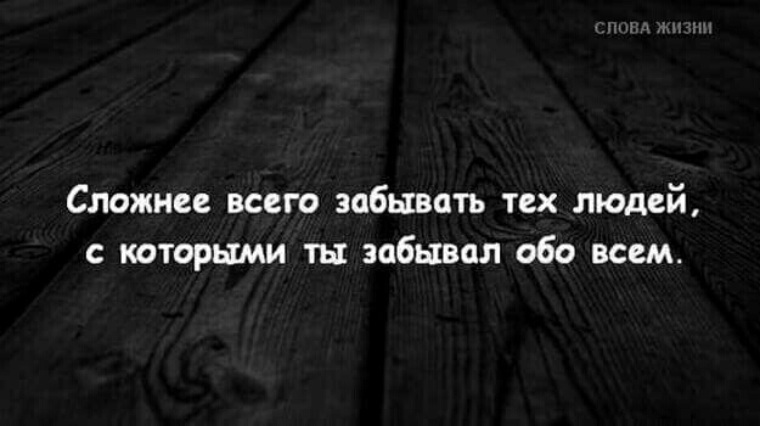 Так как вам это нужно. Сложно забыть человека. Забыть цитаты. Сложнее всего забывать тех людей, с которыми ты забывал обо всём.. Xtkjdtr YF[jlbn dhtvz lkz dctuj xtuj jy ltqcndbntkmyj [jxtn.