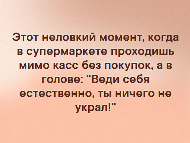 Почему ведет голову. Веди себя естественно. Веди себя естественно ты ничего не украл. Вести себя естественно. Естественно ничего.