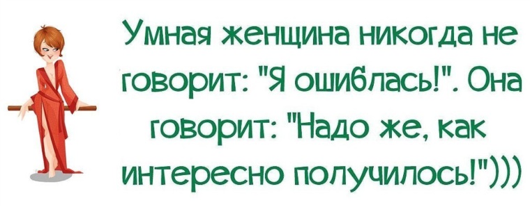 Оказывается интересно. Умная женщина никогда не скажет я ошиблась. Никогда не говори я ошибся. Интересно это получается цитаты. Никогда не говори я ошиблась лучше скажи.