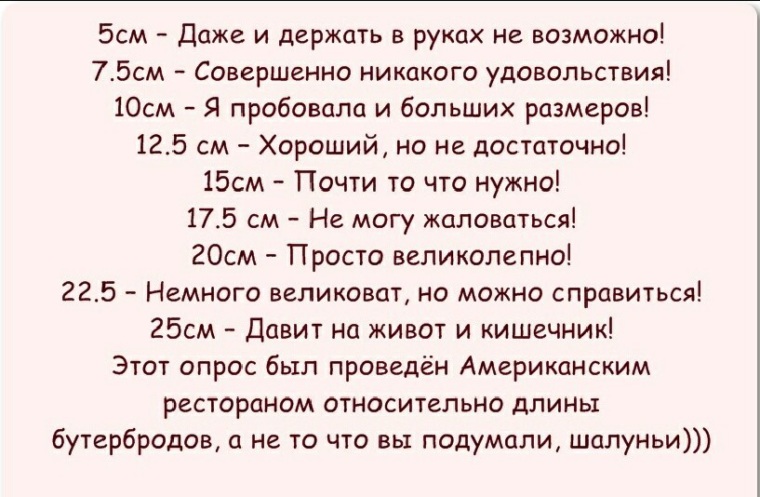 Сколько см для удовлетворения девушки. 25 См удовольствия. Никакого удовольствия. 5 См в руках держать невозможно 7.5 никакого. 20 См удовольствия.