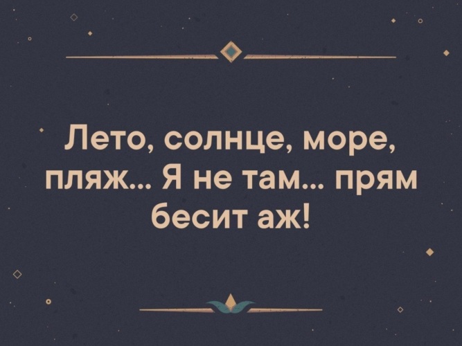 Прям там. Лето солнце море пляж я не там прям бесит аж. Солнце море пляж я не там прям бесит аж. Но я не там прям бесит аж.