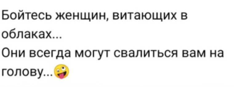 Песня всегда не могут люди. Бойтесь женщин витающих в облаках. Бойтесь женщин. Бойтесь женщин витающих в облаках они могут свалиться вам на голову. Женщина витает в облаках свалиться на голову.