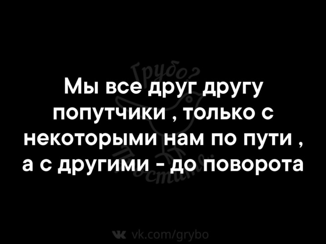Не будет у нас некоторые. Все мы друг другу попутчики только с некоторыми. Все мы друг другу попутчики.