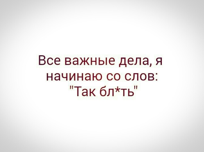 Если вам важны все эти. Все важные дела я начинаю со слов так. Все Великие дела начинаются. Важные дела. Великие дела начинаются с.