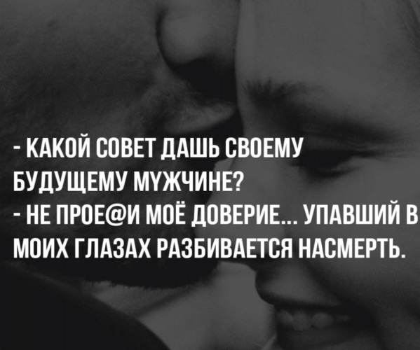 Какой совет дать. Какой совет дашь своему будущему мужчине. Упавший в моих глазах разбивается насмерть. Люди в моих глазах разбиваются насмерть. Советы будущему парню.