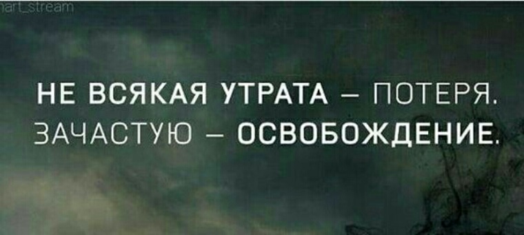 Без потери не бывает. Всякая утрата потеря зачастую освобождение. Не каждая потеря утрата. Не каждая потеря является потерей. Не потеря а освобождение.