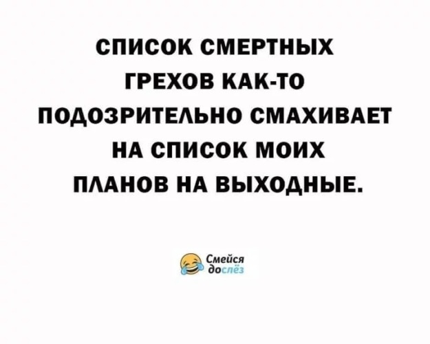 Список смертных грехов как то подозрительно смахивает на список моих планов на выходные