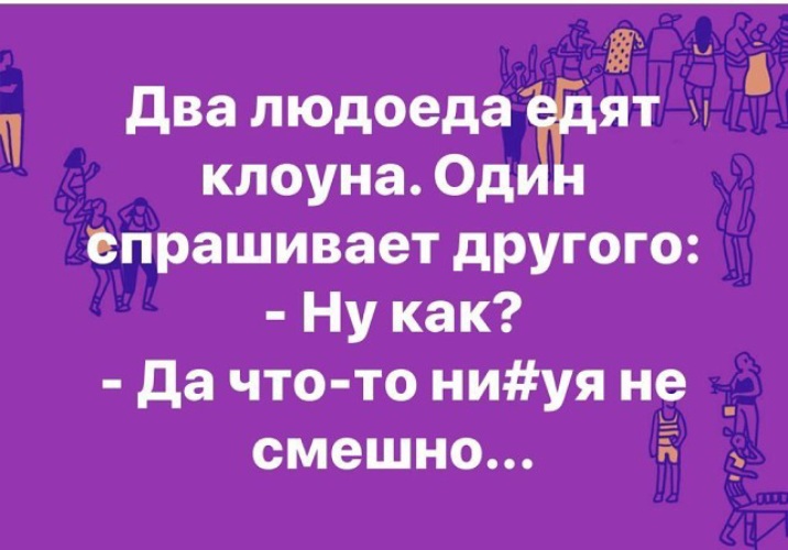 Анекдот про 2 клоунов. Два людоеда едят клоуна. Анекдот про двух клоунов. Анекдот два каннибала едят клоуна. Анекдоты про людоедов.