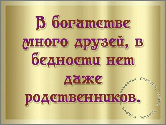 И в бедности и в богатстве. Статусы про бедность. Афоризмы про бедность. Статус про богатство и бедность. Цитаты про бедность.