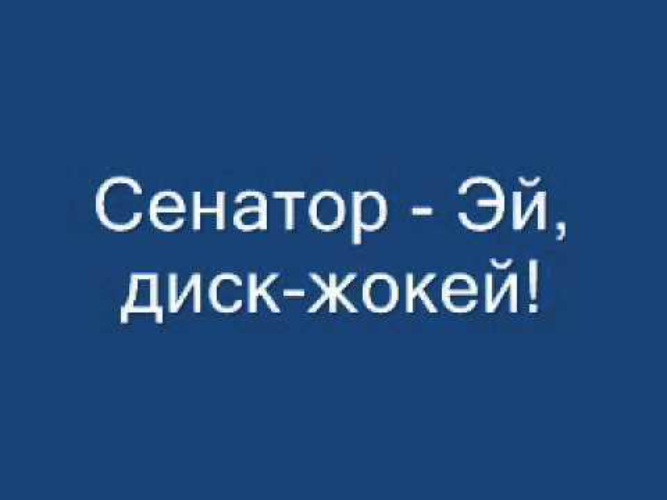 Диск жокей сделай громче. Сенатор диск-жокей. Сенатор Эй диск-жокей. Сенатор - Эй, диск-жокей, сделай музыку громче. Диск жокей сделай музыку громче.