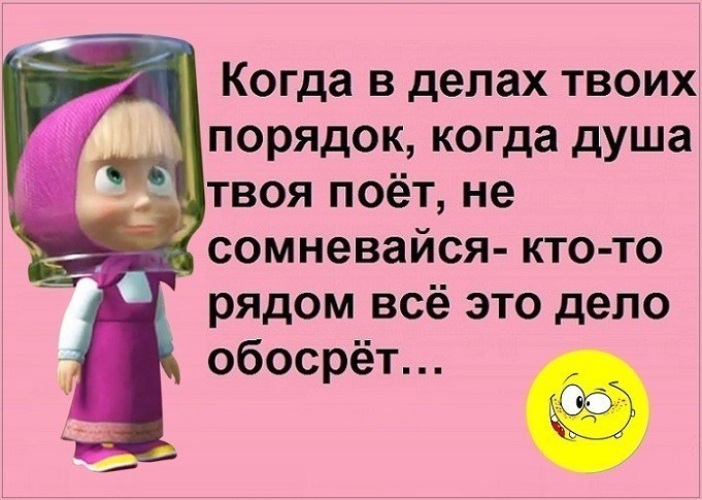 Твой порядок. Когда в делах твоих порядок когда душа. Когда в делах твоих порядок. Когда в делах твоих порядок когда душа твоя поет. Когда в душе твоей порядок когда душа твоя поет.