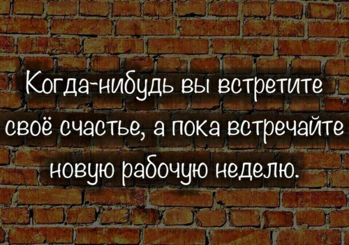 Радостно встречаем новую рабочую неделю картинки