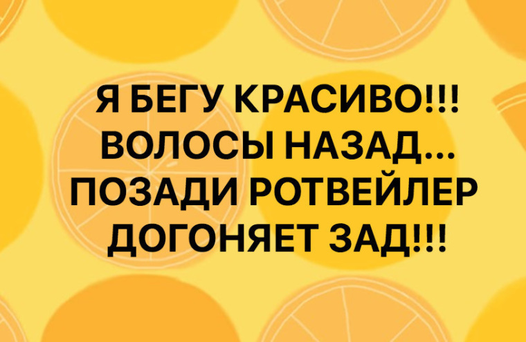 Бегу и волосы назад картинка прикол