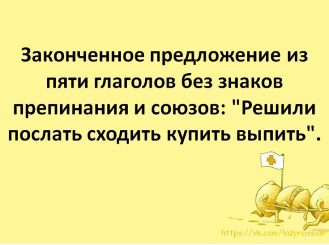 Предложение выпить. Предложение из 5 глаголов. Решили послать сходить купить выпить. Послать купить выпить предложение из 5.